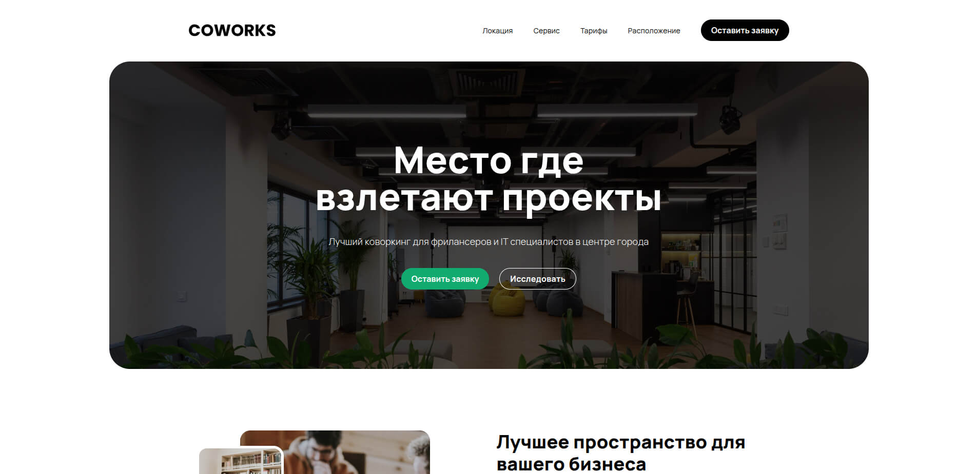 Сайт коворкинга CoWorks