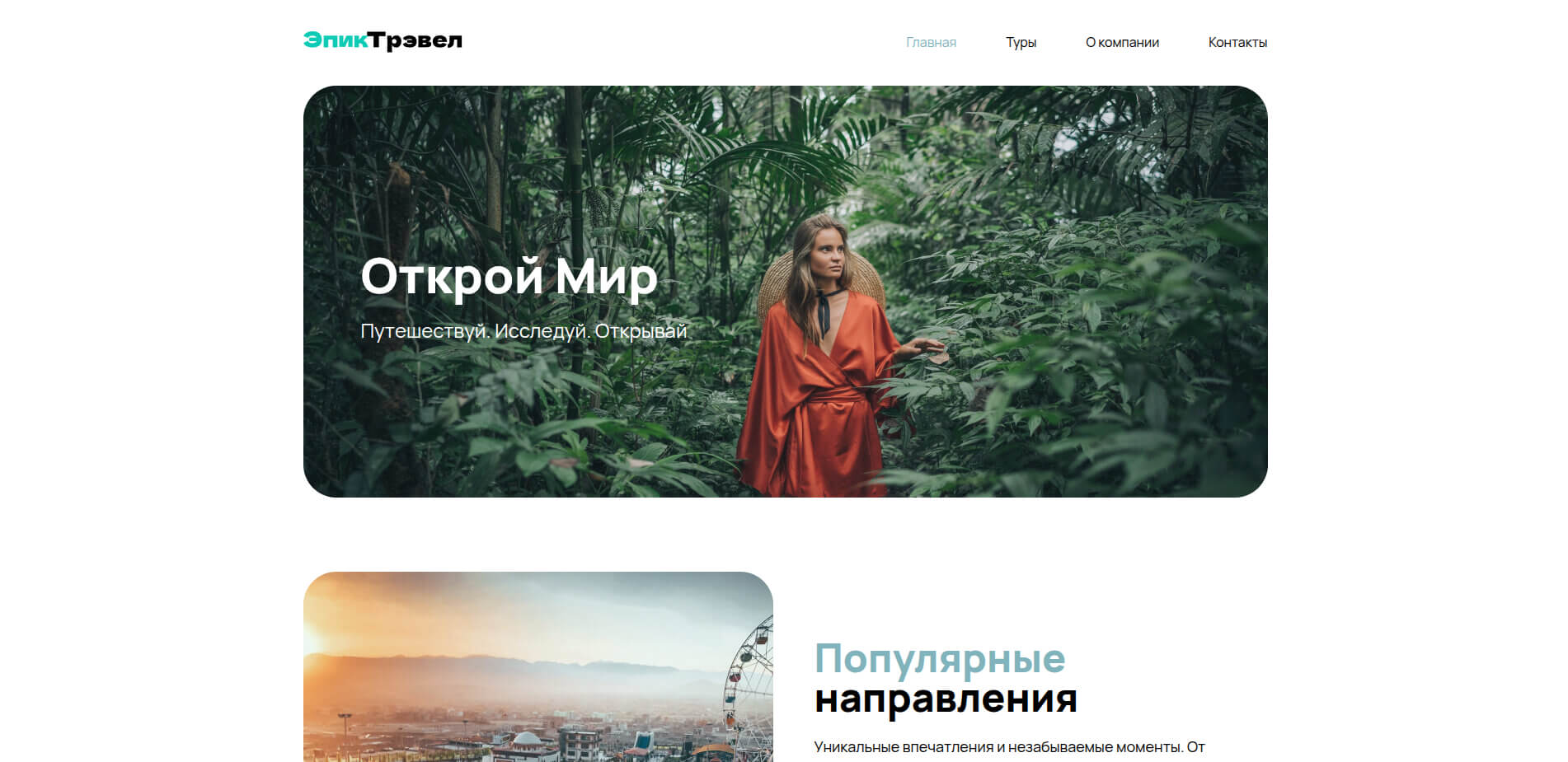 Сайт туристического агентства Epic Travel